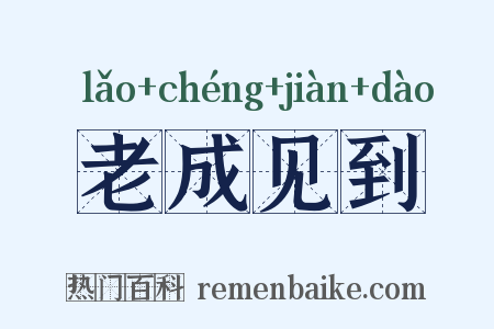 老成见到是什么意思的图片